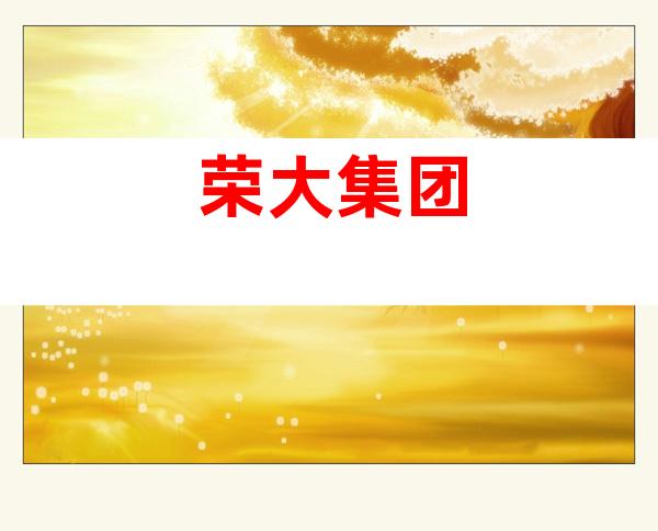 荣大集团